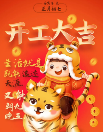 冠航機(jī)械祝新老客戶虎年開工大吉